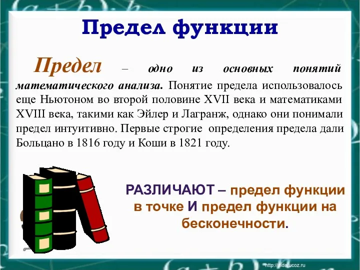 Предел функции Предел – одно из основных понятий математического анализа.