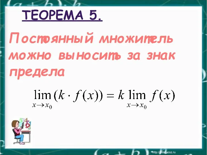 ТЕОРЕМА 5. Постоянный множитель можно выносить за знак предела