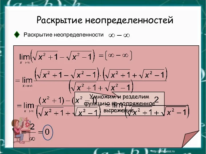 Раскрытие неопределенностей Раскрытие неопределенности Умножим и разделим функцию на сопряженное выражение.