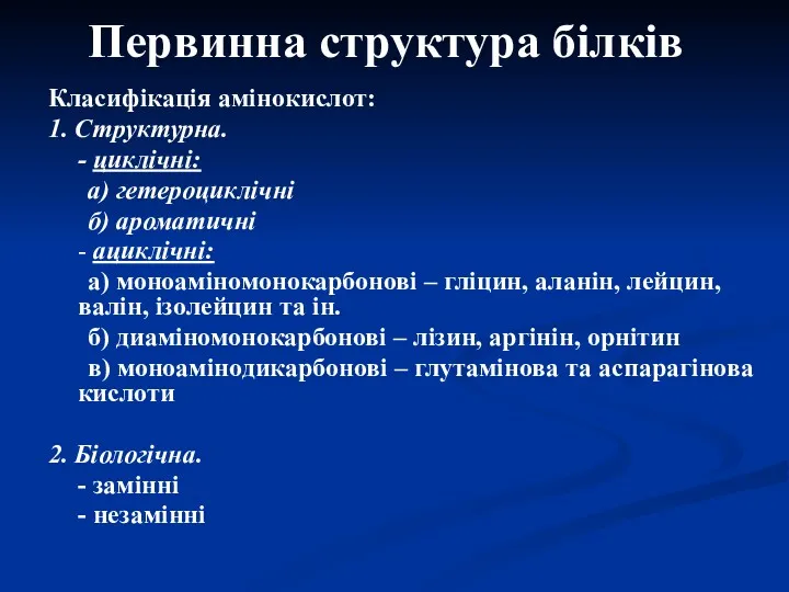 Первинна структура білків Класифікація амінокислот: 1. Структурна. - циклічні: а)