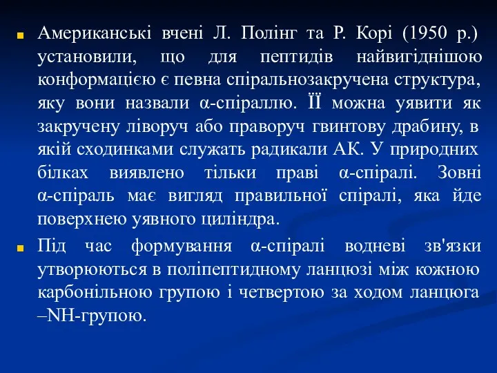 Американські вчені Л. Полінг та Р. Корі (1950 р.) установили,