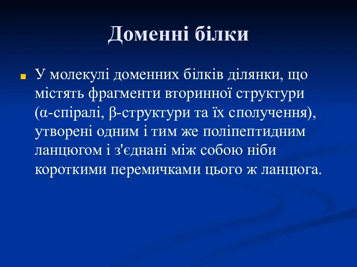 Доменні білки У молекулі доменних білків ділянки, що містять фрагменти