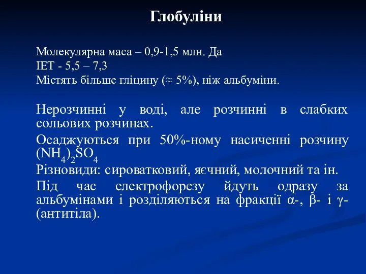 Глобуліни Молекулярна маса – 0,9-1,5 млн. Да ІЕТ - 5,5