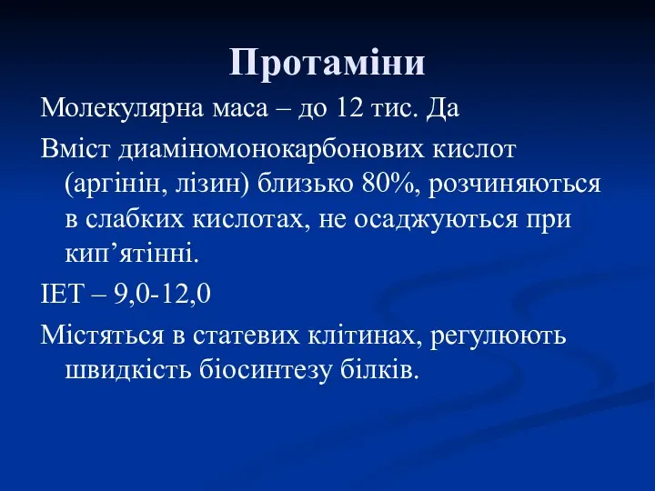 Протаміни Молекулярна маса – до 12 тис. Да Вміст диаміномонокарбонових