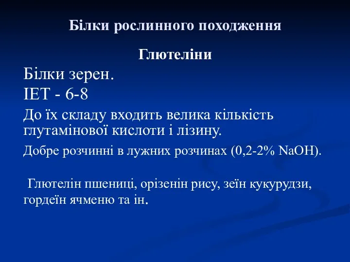 Білки рослинного походження Глютеліни Білки зерен. ІЕТ - 6-8 До