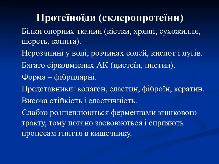 Протеїноїди (склеропротеїни) Білки опорних тканин (кістки, хрящі, сухожилля, шерсть, копита).