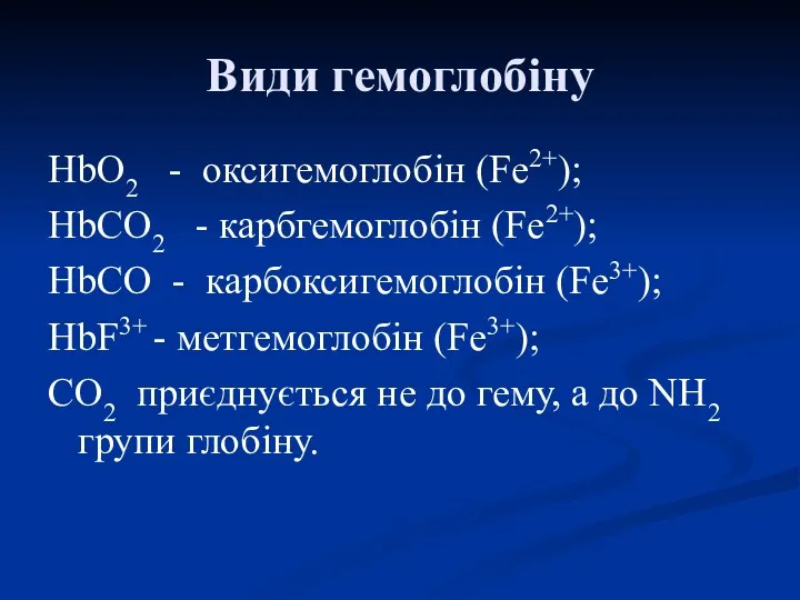 Види гемоглобіну HbО2 - оксигемоглобін (Fe2+); HbСО2 - карбгемоглобін (Fe2+);