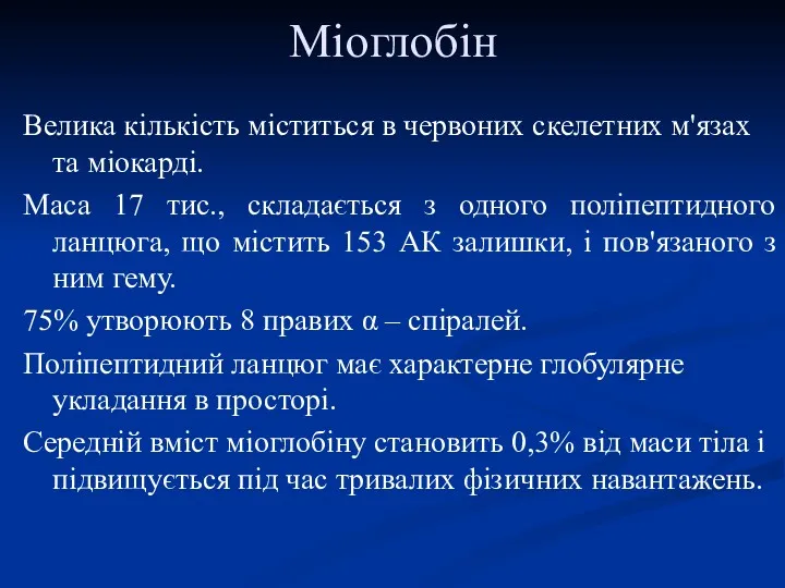 Міоглобін Велика кількість міститься в червоних скелетних м'язах та міокарді.