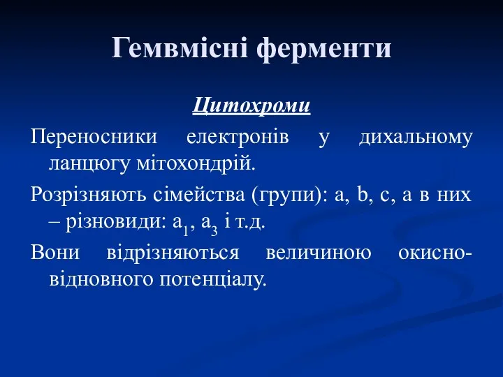 Гемвмісні ферменти Цитохроми Переносники електронів у дихальному ланцюгу мітохондрій. Розрізняють