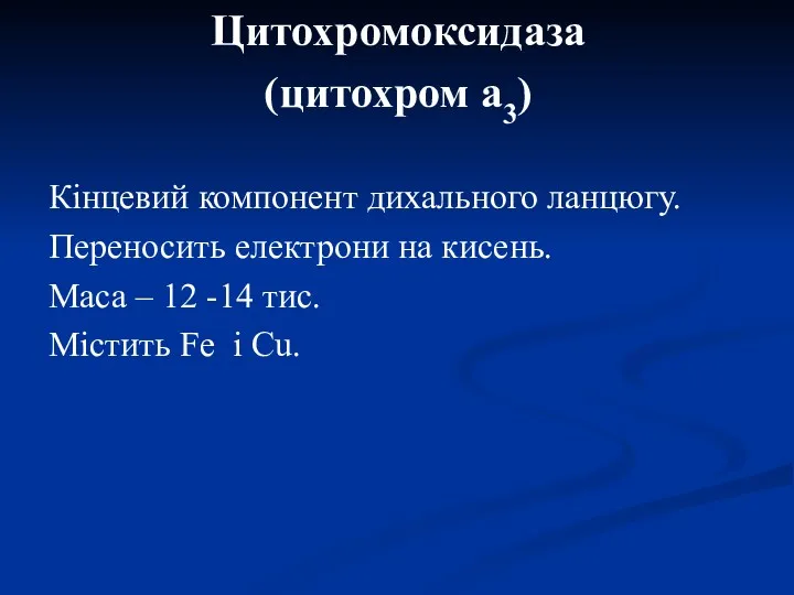 Цитохромоксидаза (цитохром а3) Кінцевий компонент дихального ланцюгу. Переносить електрони на