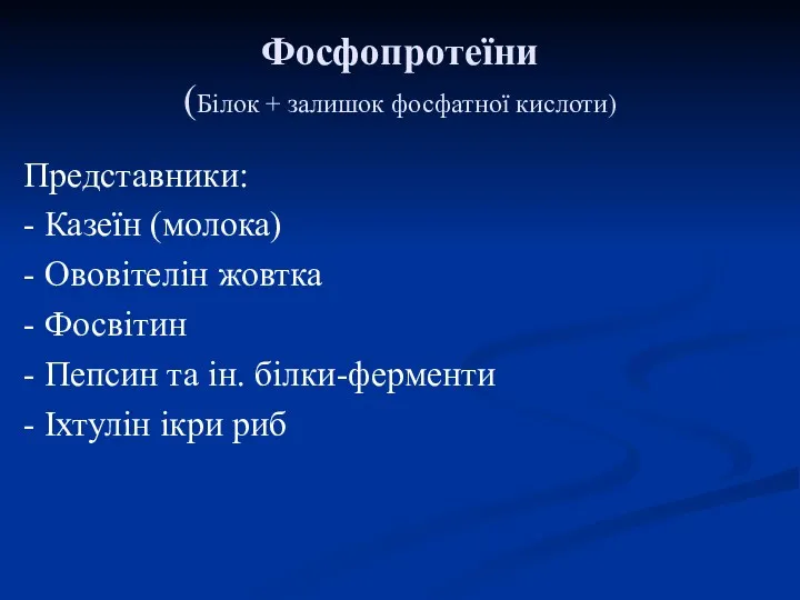 Фосфопротеїни (Білок + залишок фосфатної кислоти) Представники: - Казеїн (молока)