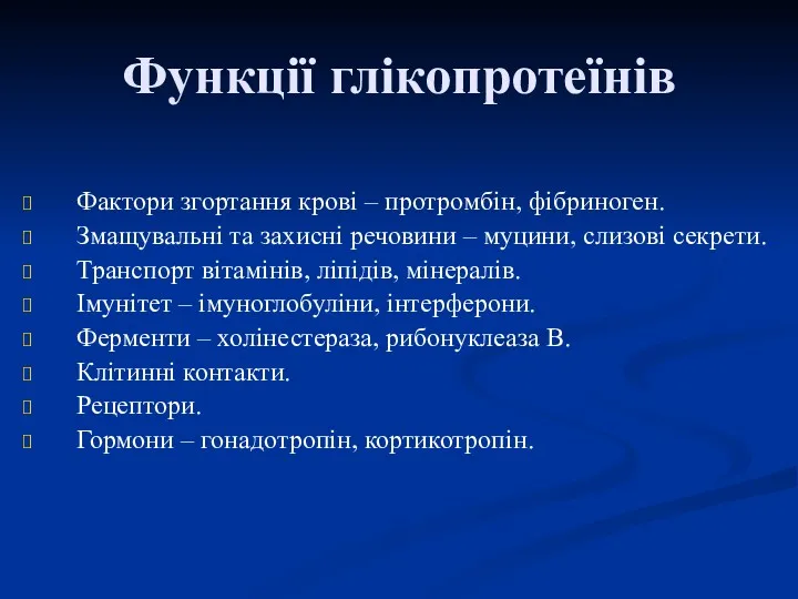 Функції глікопротеїнів Фактори згортання крові – протромбін, фібриноген. Змащувальні та