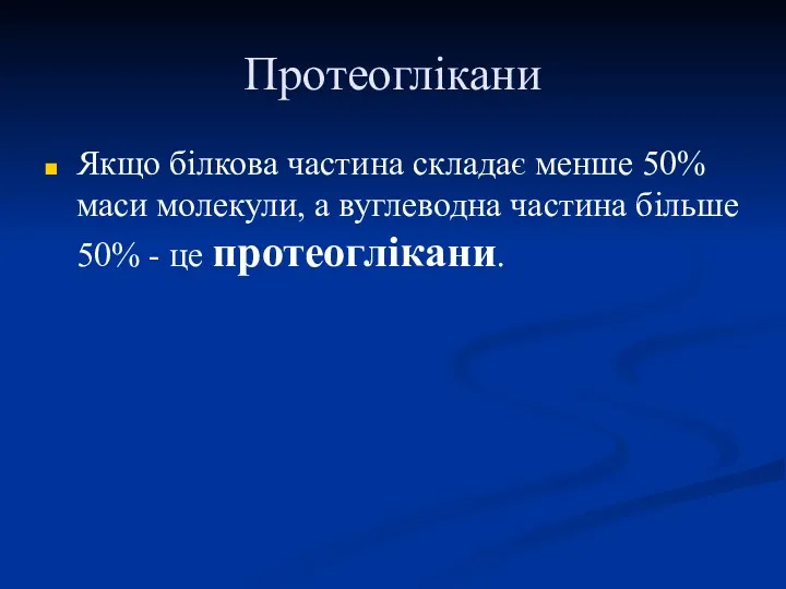 Протеоглікани Якщо білкова частина складає менше 50% маси молекули, а