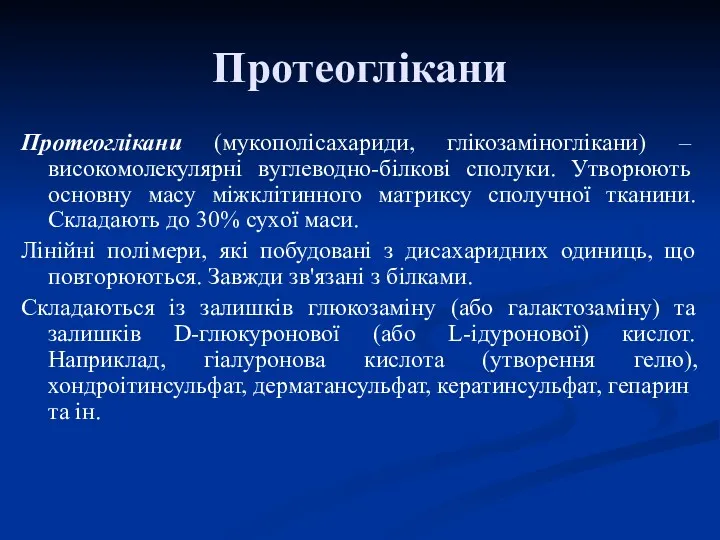 Протеоглікани Протеоглікани (мукополісахариди, глікозаміноглікани) – високомолекулярні вуглеводно-білкові сполуки. Утворюють основну