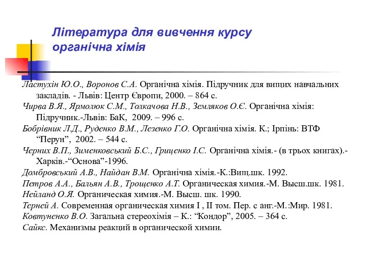 Ластухін Ю.О., Воронов С.А. Органічна хімія. Підручник для вищих навчальних закладів. - Львів: