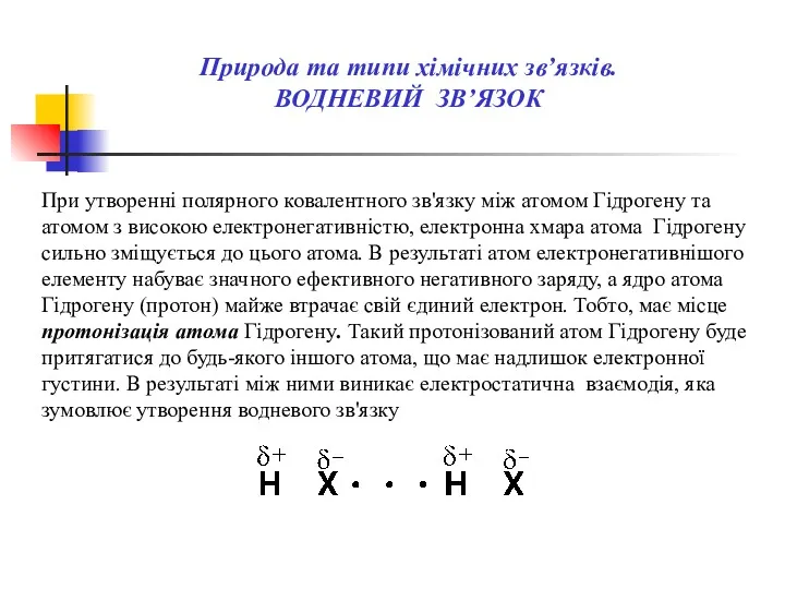 При утворенні полярного ковалентного зв'язку між атомом Гідрогену та атомом