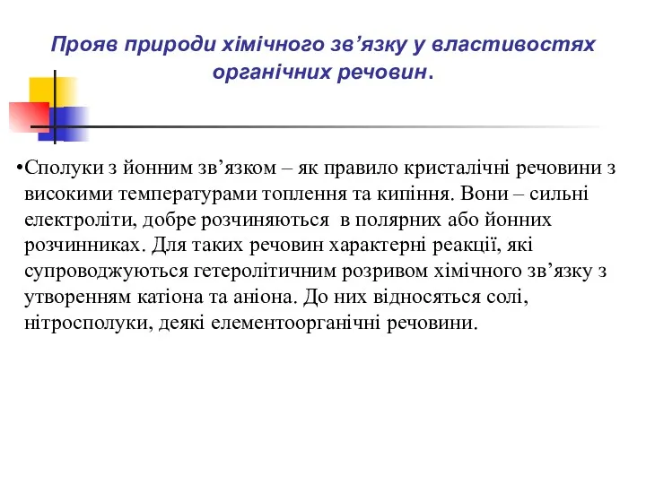 Сполуки з йонним зв’язком – як правило кристалічні речовини з високими температурами топлення