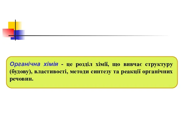 Органічна хімія - це розділ хімії, що вивчає структуру (будову), властивості, методи синтезу