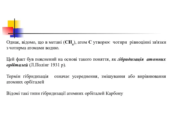 Однак, відомо, що в метані (СН4), атом С утворює чотири рівноцінні зв'язки з