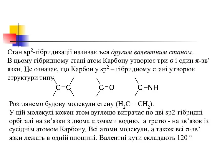 Стан sр2-гібридизації називається другим валентним станом. В цьому гібридному стані атом Карбону утворює