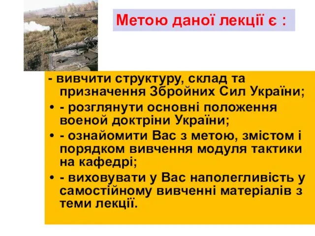 - вивчити структуру, склад та призначення Збройних Сил України; -