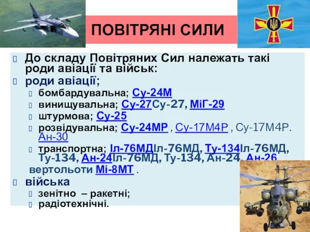 ПОВІТРЯНІ СИЛИ До складу Повітряних Сил належать такі роди авіації