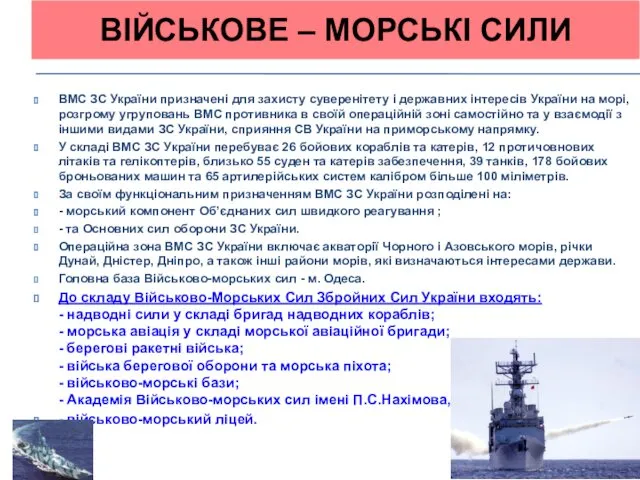 ВІЙСЬКОВЕ – МОРСЬКІ СИЛИ ВМС ЗС України призначені для захисту