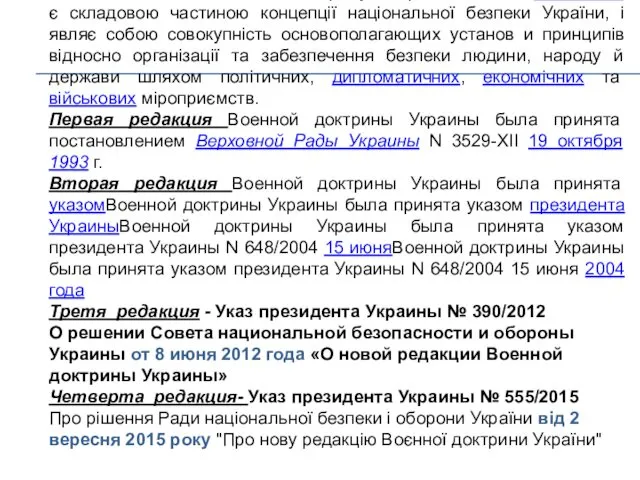 Воєнна доктрина України є складовою частиною концепції національної безпеки України,