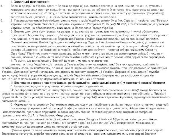 I. Загальні положення Воєнна доктрина України (далі − Воєнна доктрина)