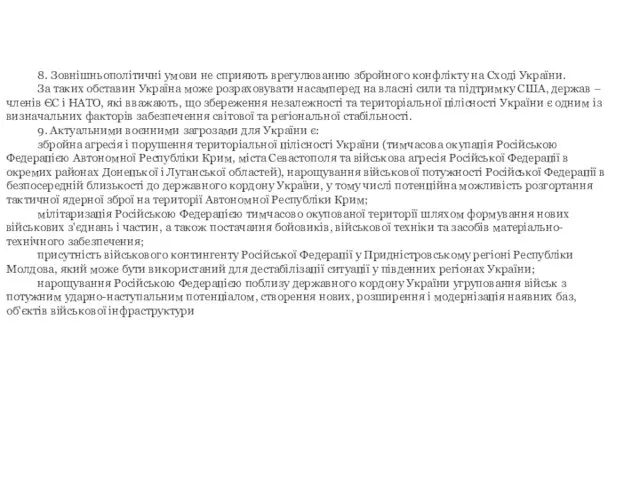 8. Зовнішньополітичні умови не сприяють врегулюванню збройного конфлікту на Сході