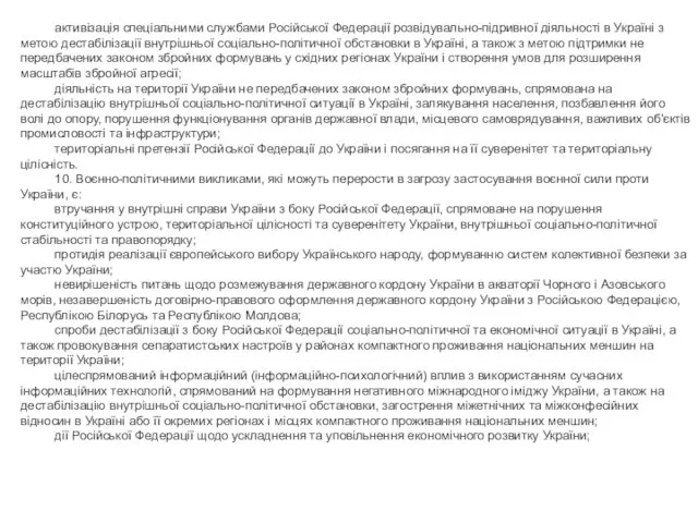 активізація спеціальними службами Російської Федерації розвідувально-підривної діяльності в Україні з