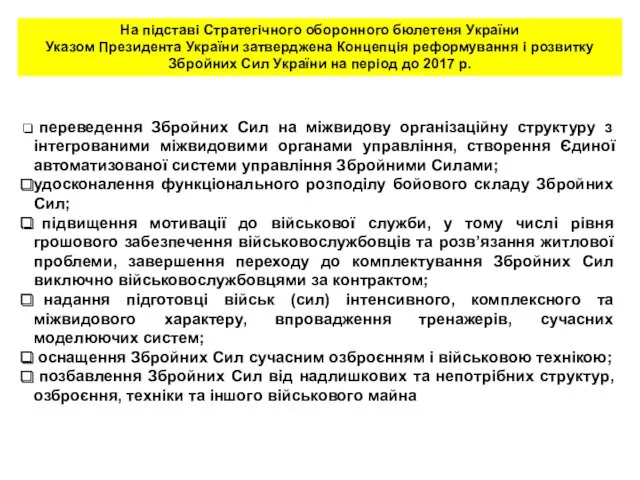 На підставі Стратегічного оборонного бюлетеня України Указом Президента України затверджена