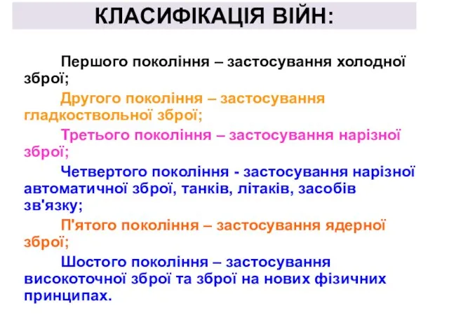 КЛАСИФІКАЦІЯ ВІЙН: Першого покоління – застосування холодної зброї; Другого покоління