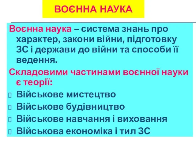 ВОЄННА НАУКА Воєнна наука – система знань про характер, закони