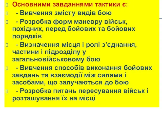 Основними завданнями тактики є: - Вивчення змісту видів бою -