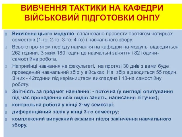 ВИВЧЕННЯ ТАКТИКИ НА КАФЕДРИ ВІЙСЬКОВИЙ ПІДГОТОВКИ ОНПУ Вивчення цього модулю