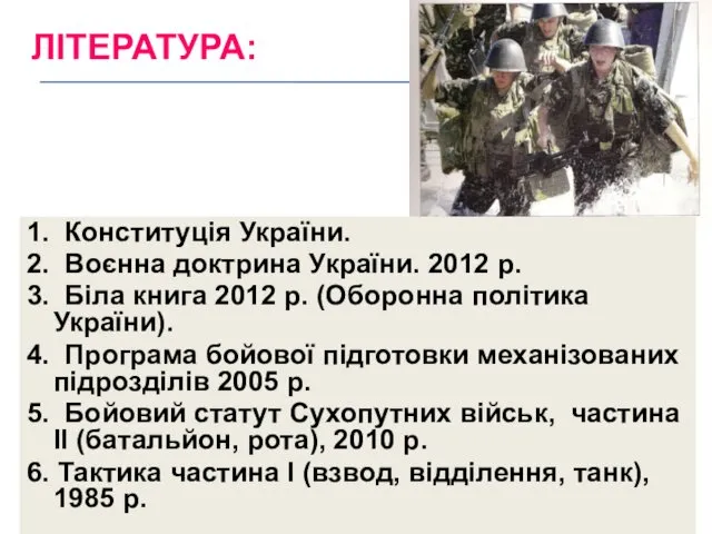 ЛІТЕРАТУРА: 1. Конституція України. 2. Воєнна доктрина України. 2012 р.