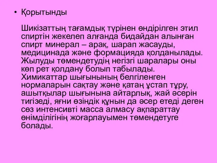 Қорытынды Шикізаттың тағамдық түрінен өндірілген этил спиртін жекелеп алғанда бидайдан