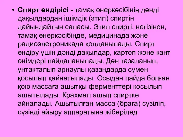 Спирт өндірісі - тамақ өнеркәсібінің дәнді дақылдардан ішімдік (этил) спиртін