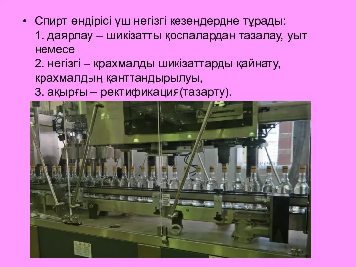 Спирт өндірісі үш негізгі кезеңдердне тұрады: 1. даярлау – шикізатты