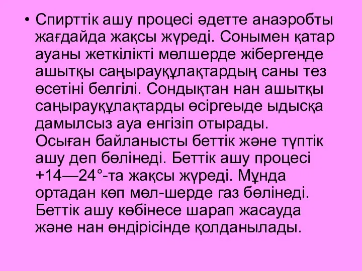 Спирттік ашу процесі әдетте анаэробты жағдайда жақсы жүреді. Сонымен қатар