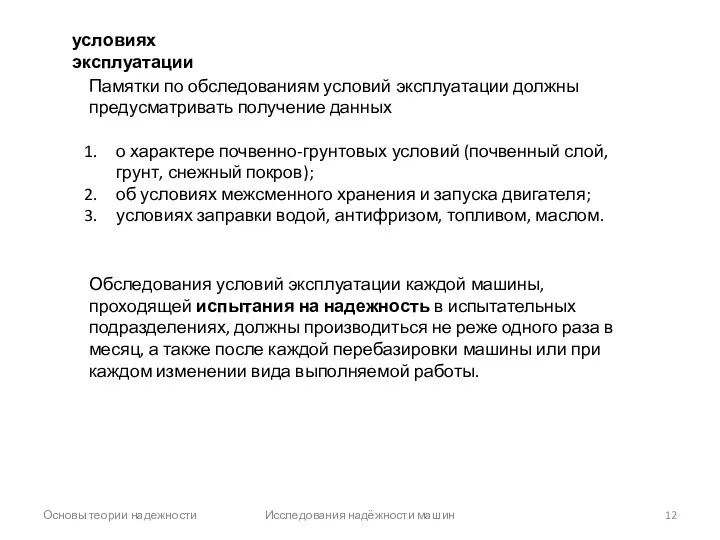 Основы теории надежности Исследования надёжности машин Памятки по обследованиям условий эксплуатации должны предусматривать