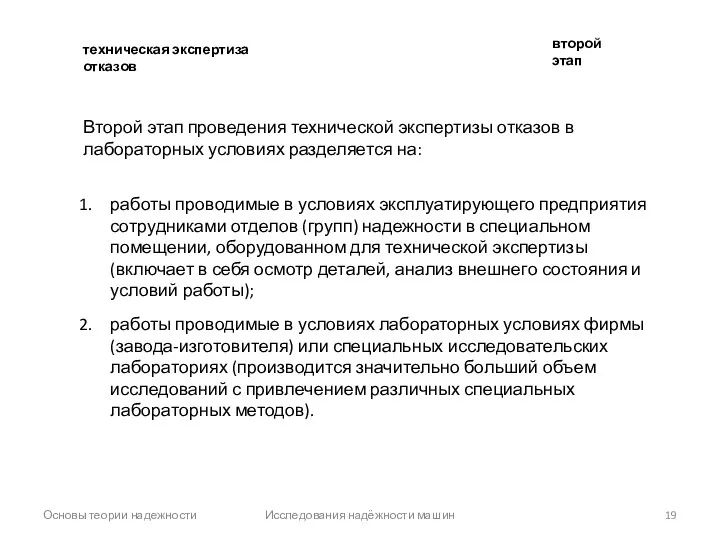 Основы теории надежности Исследования надёжности машин второй этап техническая экспертиза