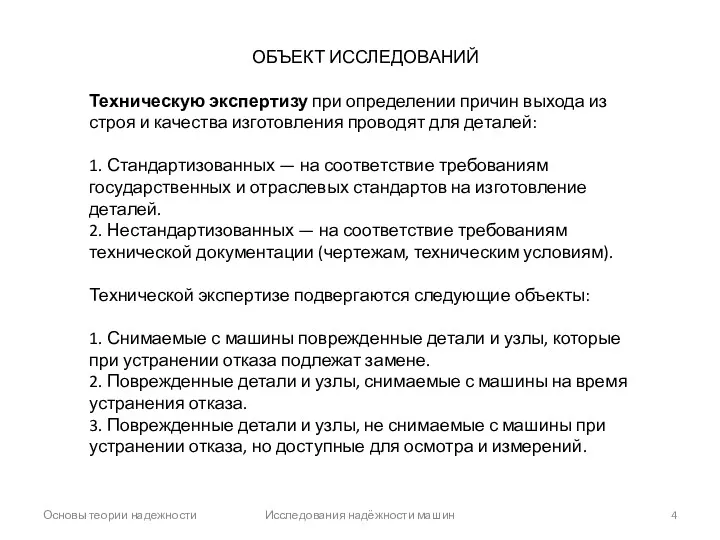 Основы теории надежности Исследования надёжности машин ОБЪЕКТ ИССЛЕДОВАНИЙ Техническую экспертизу