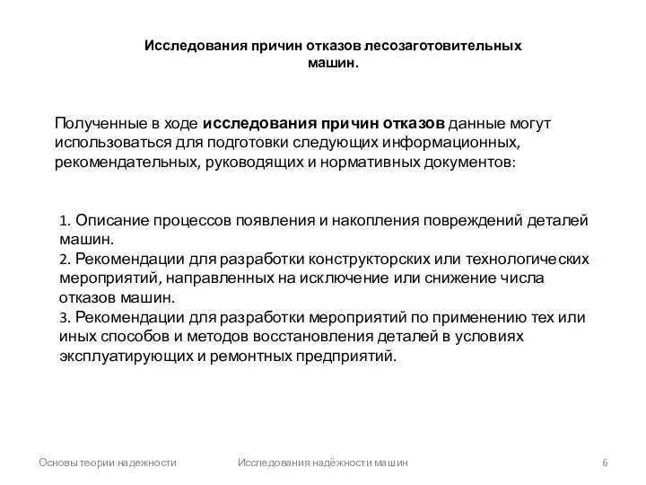 Основы теории надежности Исследования надёжности машин Исследования причин отказов лесозаготовительных