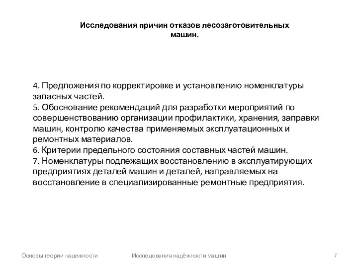 Основы теории надежности Исследования надёжности машин 4. Предложения по корректировке