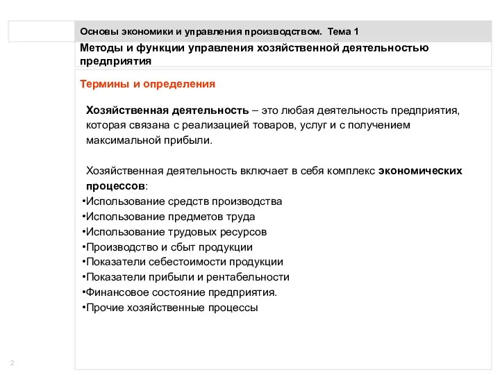 Методы и функции управления хозяйственной деятельностью предприятия Основы экономики и управления производством. Тема