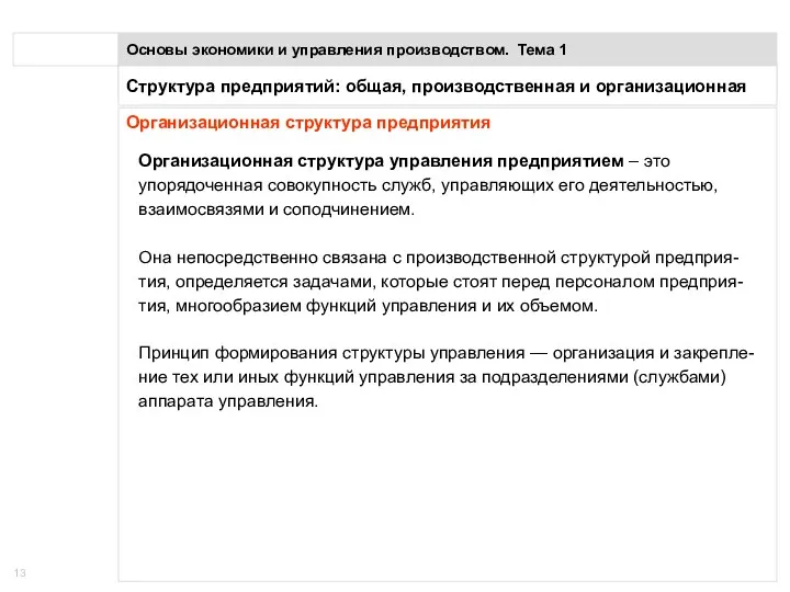 Понятие предприятия Основы экономики и управления производством. Тема 1 Организационная