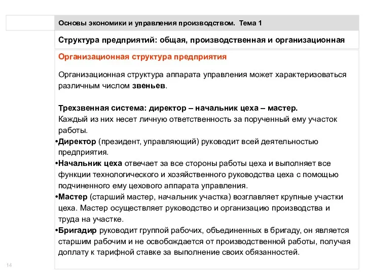 Понятие предприятия Основы экономики и управления производством. Тема 1 Организационная структура предприятия Организационная