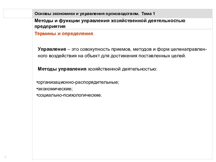 Понятие предприятия Основы экономики и управления производством. Тема 1 Термины